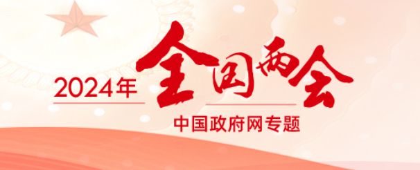 全國兩會